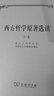 西方哲學(xué)原著選讀(上卷) 曬單實(shí)拍圖