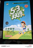開(kāi)學(xué)季53天天練小學(xué)數學(xué)二年級上冊XS西師版2025秋季含測評卷答案五三天天練5 3天天練5.3學(xué)霸培優(yōu)5+3開(kāi)學(xué)必備 曬單實(shí)拍圖