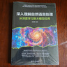 深入理解自然語(yǔ)言處理(從深度學(xué)習到大模型應用) 曬單實(shí)拍圖
