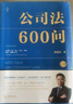 公司法600問(全2冊)(李建偉教授2025年公司法新作繼《公司法學》《公司法評注》后第三部公司法力作新型實 曬單實拍圖