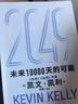 現(xiàn)貨【官方旗艦店】2049 未來10000天的可能 《失控》《必然》作者kk 凱文·凱利全新作品 未來25年改變世界的十大科技浪潮 思考AI時代與中國的全新可能 中信出版社正版圖書 2049：未來10 曬單實拍圖