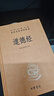 道德經(jīng) 三全本精裝無刪減中華書局中華經(jīng)典名著全本全注全譯 曬單實拍圖