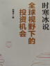 視野下的投資機會(huì ) 時(shí)寒冰說(shuō)未來(lái)二十年 股市經(jīng)濟趨勢研究專(zhuān)家時(shí)寒冰 解碼資本流向 搶占財富先機我從達爾文那里學(xué)到的投資知識視野下的投資機會(huì )收藏產(chǎn)品鏈接 視野下的投資機會(huì )收藏產(chǎn)品鏈接 曬單實(shí)拍圖