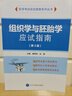 組織學(xué)與胚胎學(xué)應(yīng)試指南（第3版） 曬單實(shí)拍圖