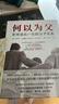 【當當正版包郵】何以為父：影響彼此一生的父子關(guān)系  邁克爾·J.戴蒙德 何以為父 曬單實(shí)拍圖