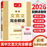 2026新一本高中英語高一高二高考閱讀理解與完形填空專項五合一七合一必刷題訓(xùn)練新高考英語聽力模擬考場閱讀理解一本高中文言文完全解讀全一冊 一本高中文言文完全解讀【2026】 曬單實拍圖