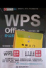 wps office教程書籍辦公應用從入門到精通 WPS官方推薦完全自學教程表格word ppt excel函數(shù)與公式辦公軟件 適用于2016/2019版本 彩色印刷視頻講解 曬單實拍圖