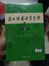 現代漢語(yǔ)詞典(第7版)+古漢語(yǔ)常用字字典（第6版） 2種套裝 曬單實(shí)拍圖