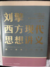 劉擎西方現代思想講義  奇葩說(shuō)導師 得到App主理人劉擎講透西方思想史 得到圖書(shū) 曬單實(shí)拍圖