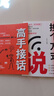 【全2冊】換個(gè)方式說(shuō)+高手接話(huà) 高情商聊天術(shù)技巧高手發(fā)言高效溝通讓人舒服的表達演講口才訓練 像高手一樣發(fā)言書(shū)籍 曬單實(shí)拍圖