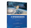 大學(xué)物理簡(jiǎn)明教程 Introduction to University Physics 趙可 教材 9787111749653 機械工業(yè)出版社 曬單實(shí)拍圖