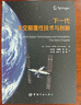 下一代太空顛覆性技術(shù)與創(chuàng  )新 曬單實(shí)拍圖