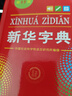 新華字典第12版單色本贈新華詞典數字版1年使用權 商務(wù)印書(shū)館2025年新版中小學(xué)生語(yǔ)文常備工具書(shū) 可搭購教材教輔現代漢語(yǔ)詞典古漢語(yǔ)常用字字典牛津高階英語(yǔ)詞典作文書(shū)成語(yǔ)古代漢語(yǔ)詞典 曬單實(shí)拍圖