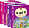 中華成語故事大全精選注音小學(xué)版全套4冊 一二三四五六年級必讀課外書6-12歲成語接龍中國少兒兒童讀物 曬單實拍圖