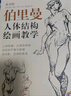 黃金版《伯里曼》人體結(jié)構(gòu)繪畫教學(xué)人物速寫入門基礎(chǔ)繪畫臨摹書籍透視技法自學(xué)頭像美術(shù)藝術(shù)手繪教材全套正版 曬單實(shí)拍圖
