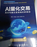AI量化交易：高效構(gòu)建交易策略的新路徑 曬單實(shí)拍圖