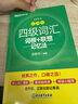 新東方 新大綱大學(xué)四級(jí)詞匯詞根+聯(lián)想記憶法 亂序版 大學(xué)四級(jí)俞敏洪英語(yǔ)可搭四級(jí)真題試卷新東方綠寶書(shū)【王芳直播推薦】 曬單實(shí)拍圖