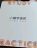 小猿學(xué)練機S2趁早禮盒【補貼省500元】以學(xué)促練精準學(xué)練AI學(xué)習機學(xué)練機 20億題庫0藍光墨水屏 10.3'64G 曬單實(shí)拍圖