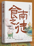 【自營(yíng)包郵】食南之徒 馬伯庸新書(shū) 小說(shuō) 現貨 馬伯庸2024年全新長(cháng)篇歷史小說(shuō)知名畫(huà)家施曉頡繪制封面及隨書(shū)附贈五折六聯(lián)全彩明信片插圖  中南傳媒 曬單實(shí)拍圖