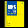 2026正版加練半小時(shí)語(yǔ)文數學(xué)英語(yǔ)物理化學(xué)生物歷史地理思想政治 高二高三高考一輪總復習必刷題教輔資料金榜苑 【26】物理-全國版 曬單實(shí)拍圖