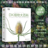 DK植物大百科（新版）典藏級植物圖譜 探索植物秘密 京東自營(yíng)正版 曬單實(shí)拍圖