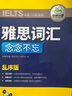 華研外語2025秋雅思詞匯念念不忘 亂序+便攜 可搭雅思真題閱讀聽力寫作口語 劍橋雅思英語IELTS/托福系列 曬單實(shí)拍圖