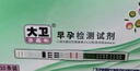 大衛(wèi)驗孕棒 早孕試紙20條送尿杯 早早孕驗孕試紙試條（HCG）檢測試紙 曬單實拍圖