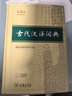 商務印書館現(xiàn)代漢語詞典第7版+古代漢語詞典第3版 曬單實拍圖