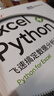 Excel+Python 飛速搞定數(shù)據(jù)分析與處理（圖靈出品） 曬單實(shí)拍圖
