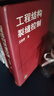 工程結構裂縫控制 王鐵夢(mèng) 編 中國建筑工業(yè)出版社 9787112032372 曬單實(shí)拍圖