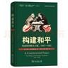 構建和平：締造歐洲解決方案1945—1963 冷戰時(shí)期歐洲歷史深度解讀國際關(guān)系史名著(zhù)譯叢 曬單實(shí)拍圖