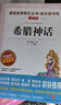 山海經(jīng) 中國古代神話(huà)故事 希臘神話(huà)/四年級上冊快樂(lè )讀書(shū)吧中小學(xué)兒童文學(xué)名著(zhù)閱讀（套裝共3冊） 曬單實(shí)拍圖