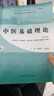 中醫基礎理論·全國中醫藥行業(yè)高等職業(yè)教育“十四五”規劃教材 曬單實(shí)拍圖