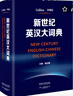 新世紀英漢漢英大詞典 全國翻譯專(zhuān)業(yè)資格考試CATTI二級筆譯三級筆譯推薦字典工具書(shū) 外研社 英漢 曬單實(shí)拍圖