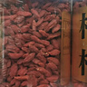 杞利元 枸杞 寧夏特級紅枸杞子 中寧特產(chǎn)干貨 500g純正宗頭茬枸杞子泡茶 曬單實拍圖