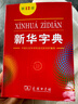 新華字典第12版大字本贈新華詞典數字版1年使用權 教材教輔小學(xué)1-6年級語(yǔ)文課外閱讀作文現代漢語(yǔ)詞典成語(yǔ)故事牛津高階古漢語(yǔ)常用字古代漢語(yǔ)英語(yǔ)學(xué)習常備工具書(shū) 曬單實(shí)拍圖