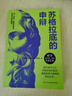 自營(yíng)包郵 蘇格拉底的申辯（羅翔老師多次推薦，讀一讀“蘇格拉底”，遠離世間的套路與陷阱；讀一讀“蘇格拉底”，迷茫、混沌的人生瞬間清晰。） 曬單實(shí)拍圖