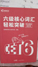 當天發(fā)貨】高頓教育英語(yǔ)六級考試詞匯單詞書(shū)+歷年真題精講沖刺卷CET6模擬考試就這樣過(guò)六級【含6月真題】 【輕松突破】核心詞匯 曬單實(shí)拍圖