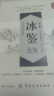 冰鑒全鑒（第2版）（典藏版） 曬單實(shí)拍圖