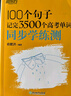 新東方 100個句子記完3500個高考單詞+同步學(xué)練測 套裝共2冊   曬單實拍圖