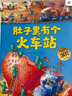 新華書(shū)店官方正版德國精選科學(xué)圖畫(huà)書(shū)全4冊肚子里有個(gè)火車(chē)站 牙齒大街的新鮮事 大腦里的快遞站 皮膚國里的大麻煩3-6歲幼兒園兒童行為習慣培養繪本故事書(shū) 德國精選科學(xué)圖畫(huà)書(shū)全4冊 曬單實(shí)拍圖