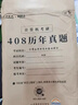 2026年考研計算機408歷年真題真刷試卷刷題庫練習題模擬卷2025操作系統(tǒng)數(shù)據(jù)結構網(wǎng)絡組成原理26王道學科專業(yè)基礎綜合資料習題網(wǎng)課 計算機考研408真題【2009-2024】 曬單實拍圖