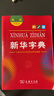 新華字典第12版雙色本贈新華詞典數字版1年使用權 商務(wù)印書(shū)館2025年新版中小學(xué)生語(yǔ)文常備工具書(shū) 可搭購教材教輔現代漢語(yǔ)詞典古漢語(yǔ)常用字字典牛津高階英語(yǔ)詞典作文書(shū)成語(yǔ)古代漢語(yǔ)詞典 曬單實(shí)拍圖