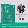 常變與長青：通過變革構(gòu)建華為組織級能力（華為原輪值董事長、變革指導(dǎo)委員會主任，現(xiàn)任監(jiān)事會主席郭平的心血力作） pura80創(chuàng)始人推薦 曬單實拍圖