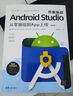 Android Studio開(kāi)發(fā)實(shí)戰：從零基礎到App上線(xiàn)(第3版)（移動(dòng)開(kāi)發(fā)叢書(shū)） 曬單實(shí)拍圖