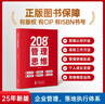 208個(gè)管理思維-企業(yè)管理|團隊管理|自我提升工作方法論|實(shí)戰應用 208個(gè)管理思維 曬單實(shí)拍圖