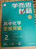 學(xué)而思秘籍 高中化學(xué)思維突破2級 高一智能教輔一題一碼視頻講解（數學(xué)物理化學(xué)生物高一高二高三可選） 曬單實(shí)拍圖