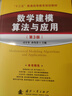 數學(xué)建模算法與應用教材及習題解答(第3版)（全2冊） 司守奎第三版教材 全國大學(xué)生數學(xué)建模競賽教程 曬單實(shí)拍圖