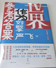 世界作為參考答案（奇葩說(shuō)人氣導師劉擎對話(huà)清華社會(huì )學(xué)者嚴飛，蔡康永、馬東、李誕、梁文道、魯豫、羅翔重磅推薦！入選2025得到年度書(shū)單top15） 曬單實(shí)拍圖