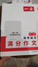 2025一本高考語(yǔ)文滿(mǎn)分作文高中作文素材高分作文范文精選高中作文寫(xiě)作指導與素材高一二三高中高考通用作文書(shū)一看就能寫(xiě)的滿(mǎn)分作文寫(xiě)作技巧提升高中語(yǔ)文專(zhuān)項訓練高分寫(xiě)作 高考滿(mǎn)分作文 正版 曬單實(shí)拍圖